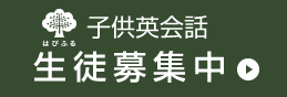 はぴふる子ども英会話　生徒募集中